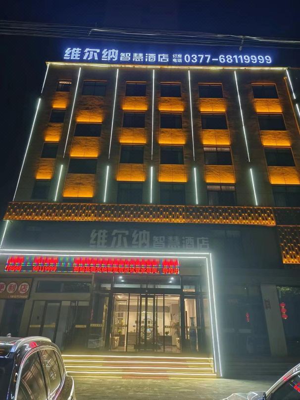 南阳维尔纳智慧酒店