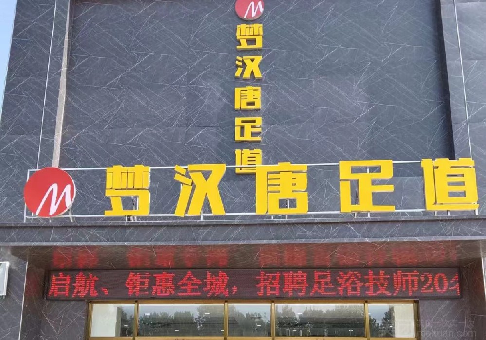 驻马店梦汉唐足道连锁