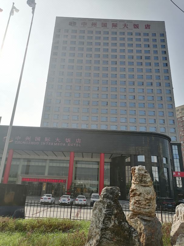 中州国际酒店