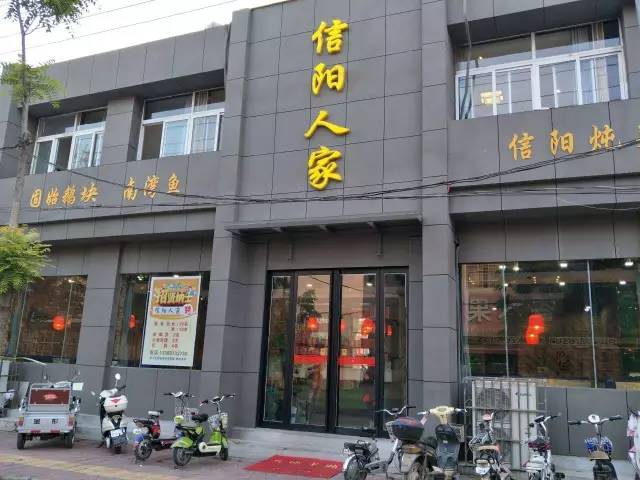 信阳人家连锁